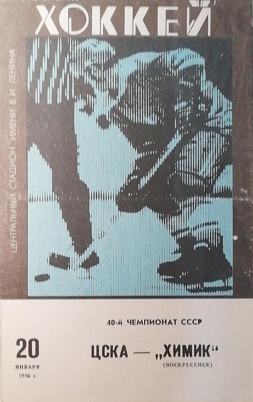 Чемпионат СССР-85/86. ЦСКА - Химик 20.01.1986
