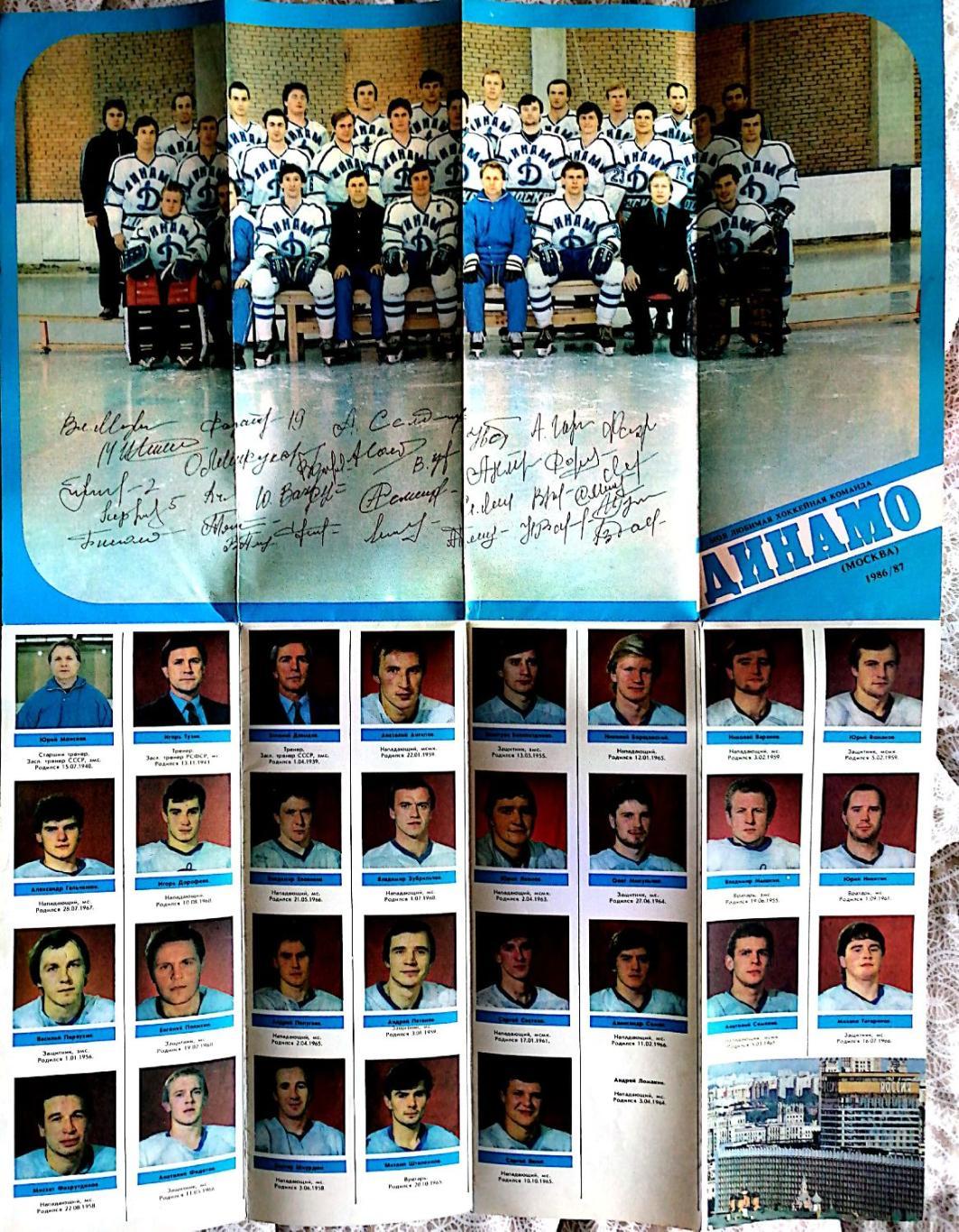 Буклет. Моя любимая хоккейная команда Динамо Москва - 1986/87 1