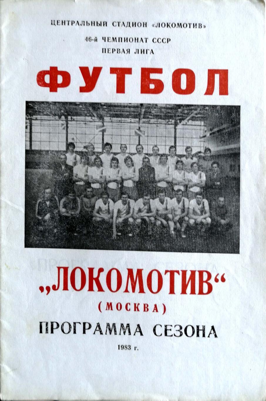 Календарь-справочник. Программа-сезона Локомотив Москва 1983