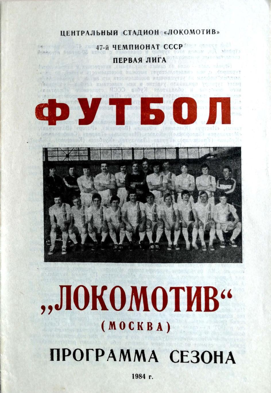 Календарь-справочник. Программа-сезона Локомотив Москва 1984