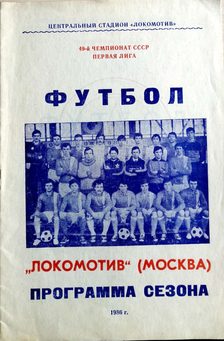 Календарь-справочник. Программа-сезона Локомотив Москва 1986