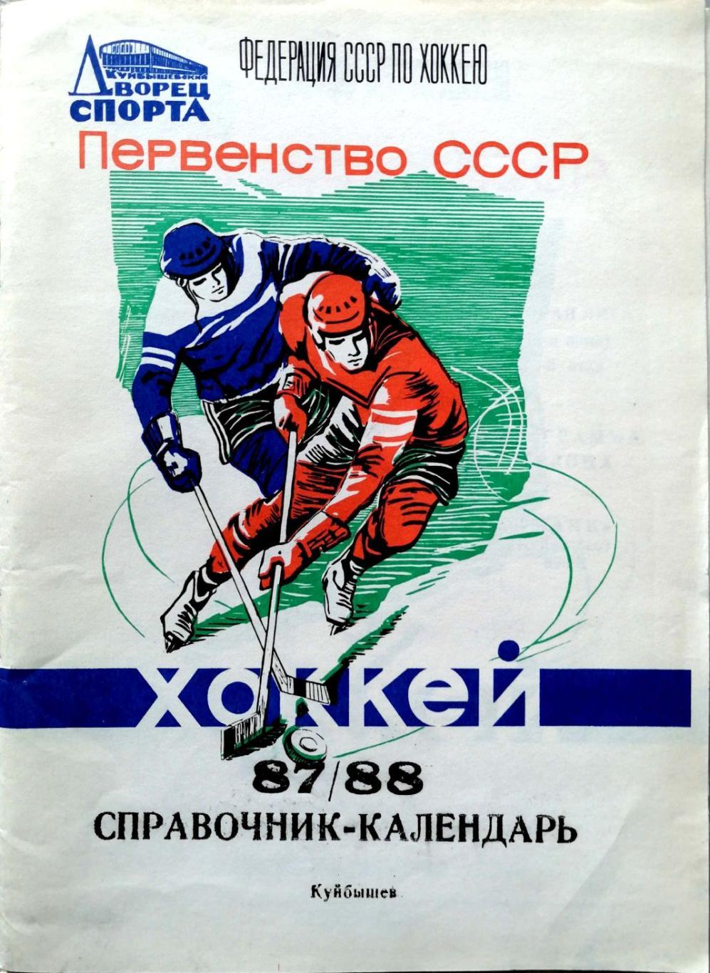 Два в одном! Футбол/Хоккей. Календари-справочники Куйбышев 1988 и 1987/88 1