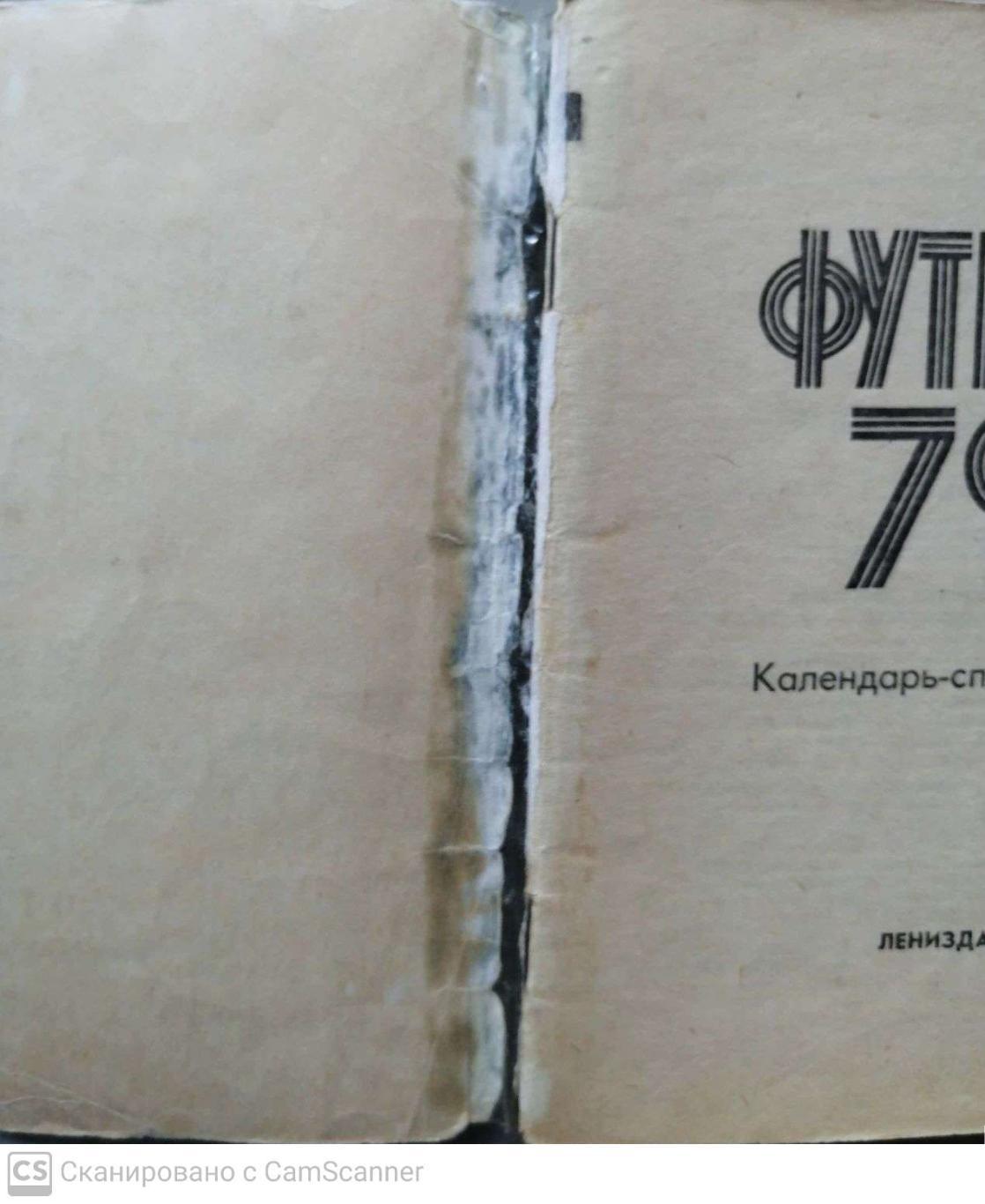 Календарь-справочник. Ленинград 1979 (Лениздат) 1