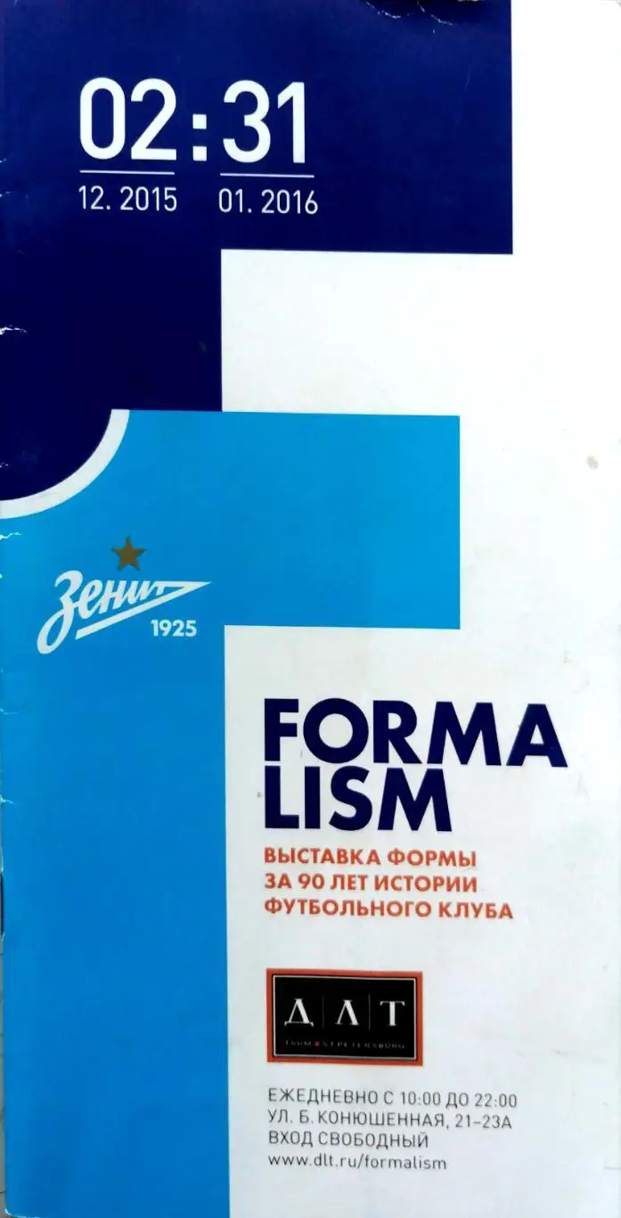 Зенит. Выставка формы за 90 лет истории футбольного клуба