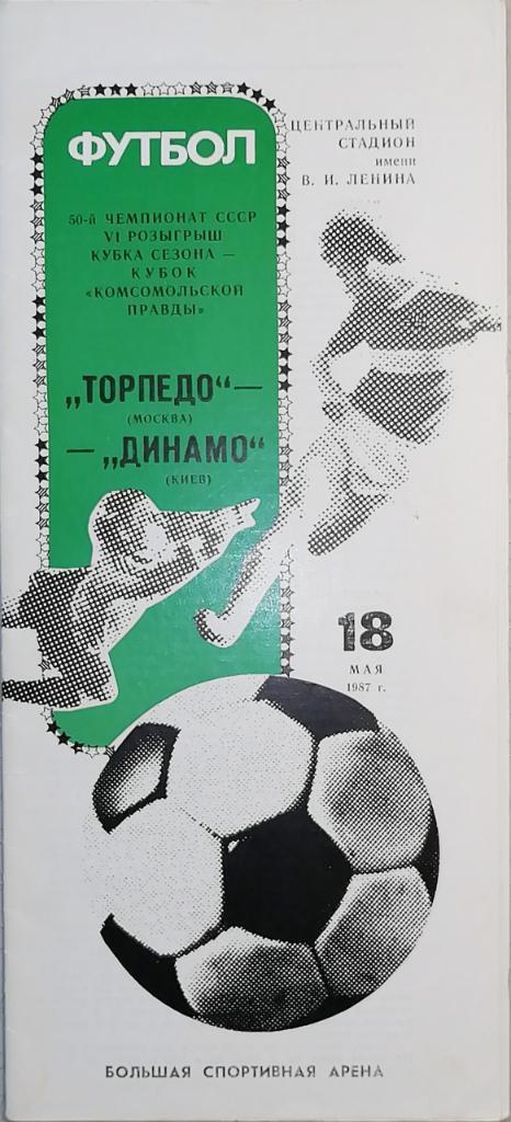 Чемпионат СССР-1987+Кубок сезона. Торпедо Москва - Динамо Киев 18.05.1987