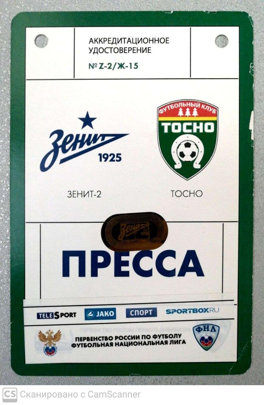 Билет (аккредитация/пресса). ФНЛ. Зенит-2 СПб - Тосно. 2015