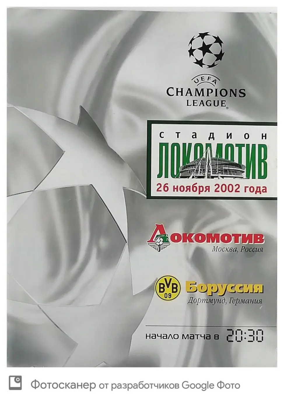 Лига чемпионов-2002/2003. Локомотив - Боруссия Дортмунд. 26.11.2002