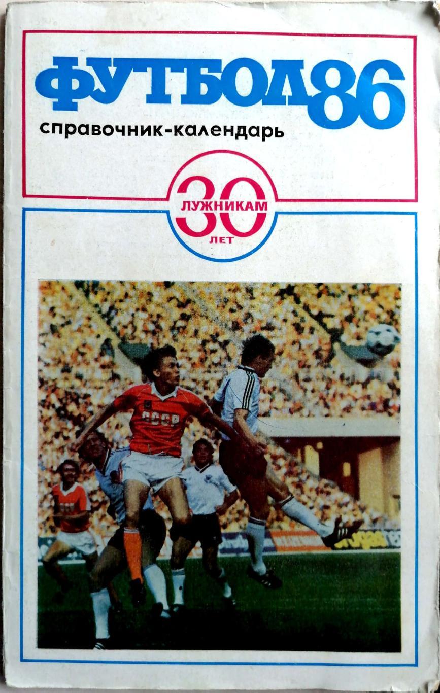 Футбол. Календарь-справочник. Москва. Лужники - 1986