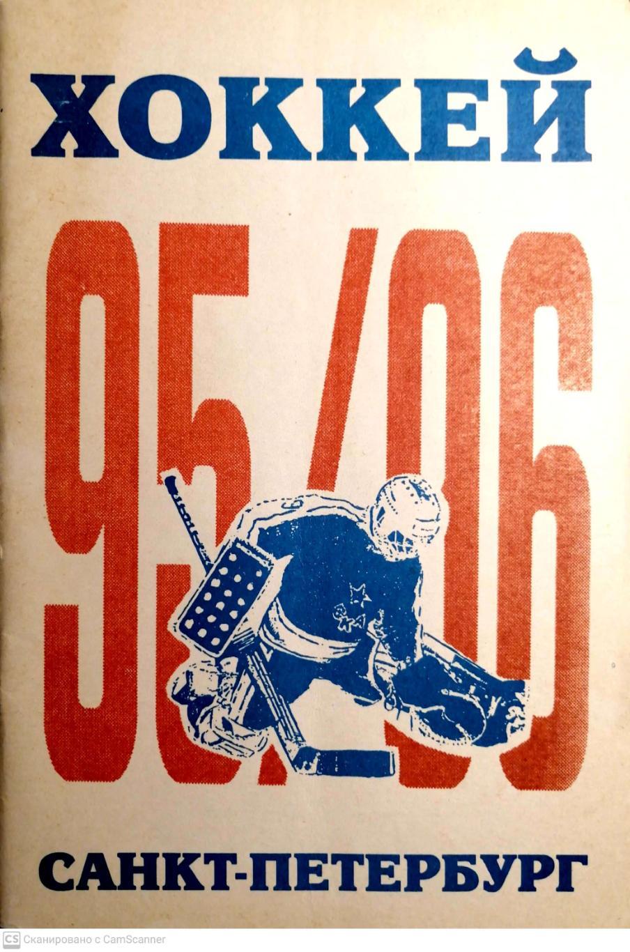 Хоккей. Календарь-справочник. Санкт-Петербург 1995/96