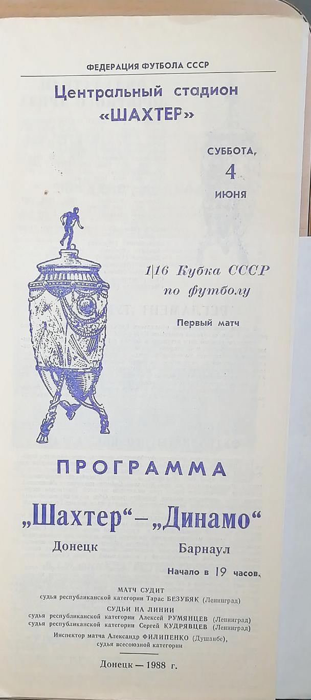 Кубок СССР-1988/89. Шахтер Донецк - Динамо Барнаул 4.06.1988