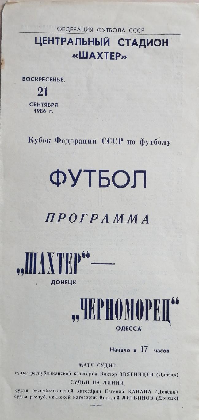 Кубок Федерации футбола СССР-1986. Шахтер Донецк - Черноморец Одесса 21.09.1986