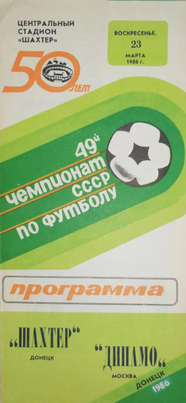 Чемпионат СССР-1986. Шахтер Донецк - Динамо Москва 23.03.1986