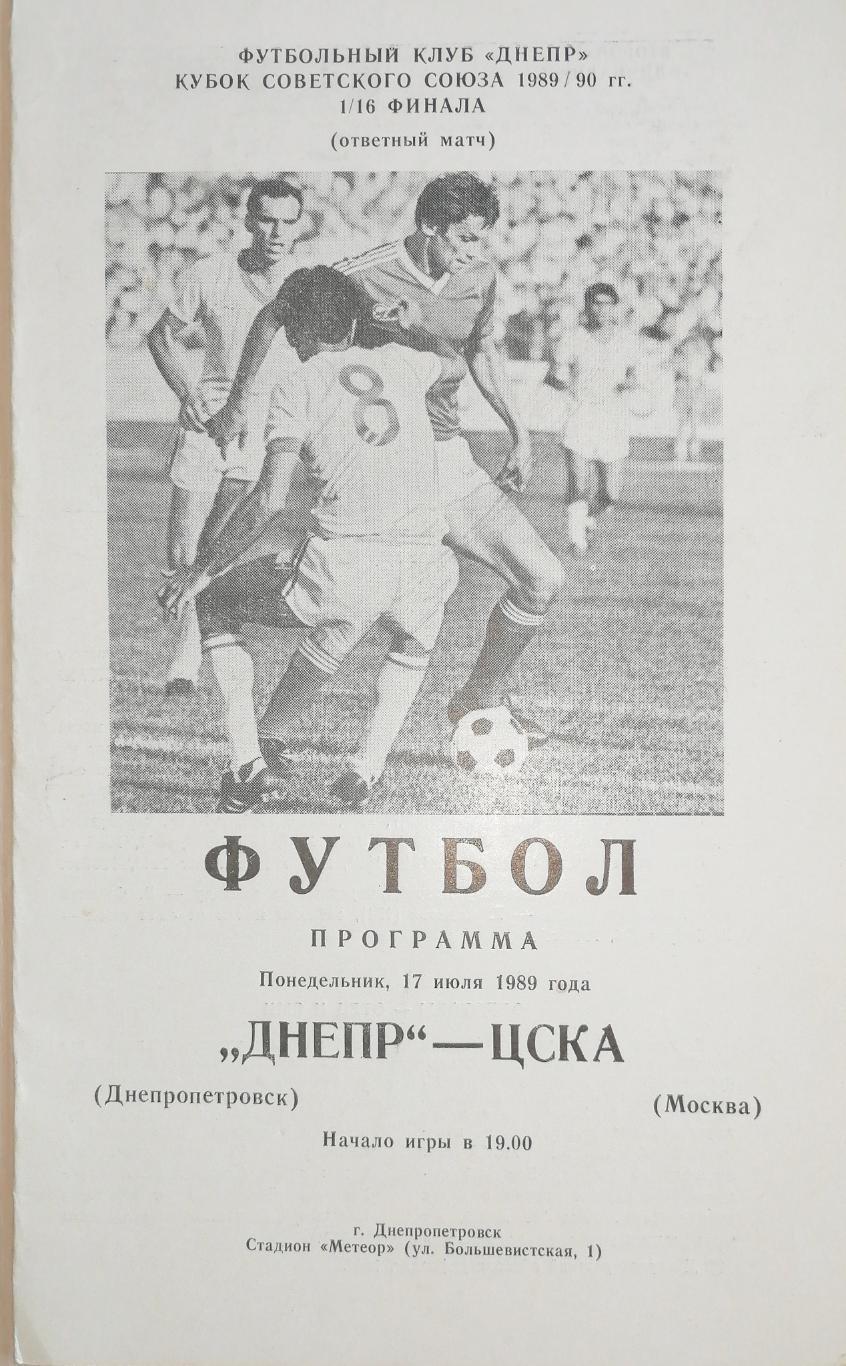 Кубок СССР-1989/90. Днепр - ЦСКА 17.07.1989 (официальная программа)