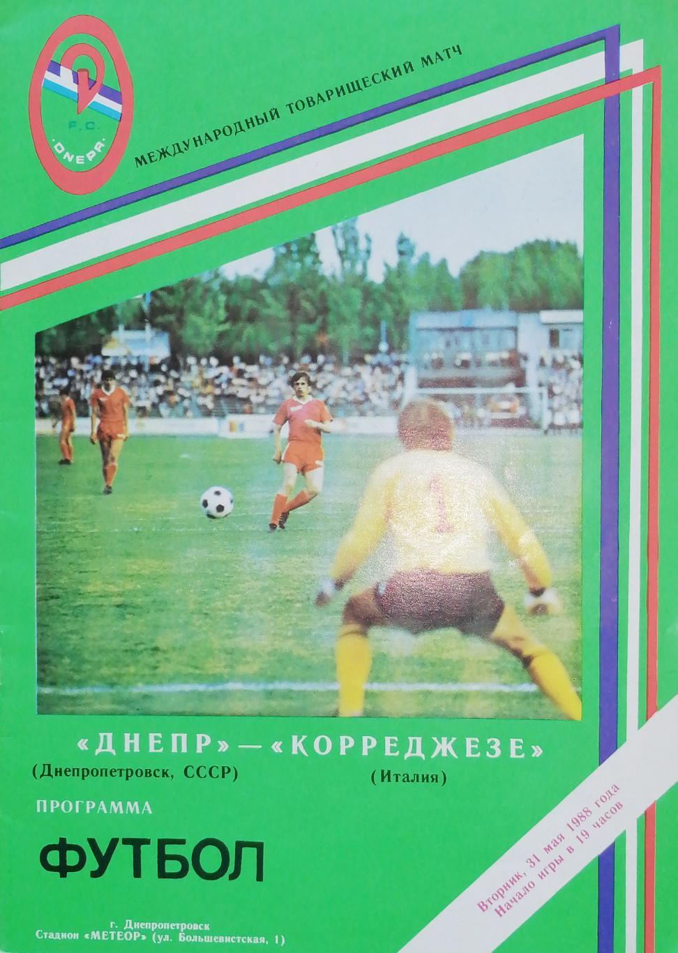 Международный товарищеский матч. Днепр - Корреджезе Италия. 31.05.1988