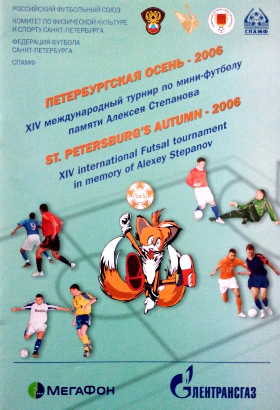 Международный турнир по мини-футболу. Петербургская осень-2006