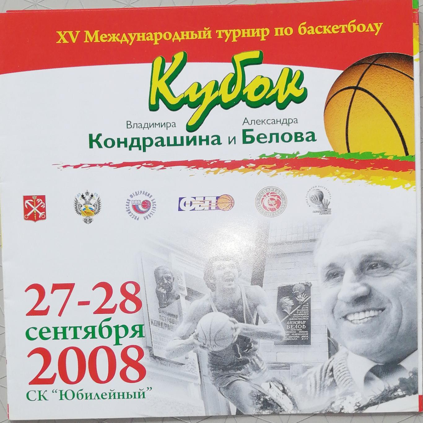 Баскетбол. Кубок Кондрашина и Белова 27-28.09.2008 (мини-буклет)