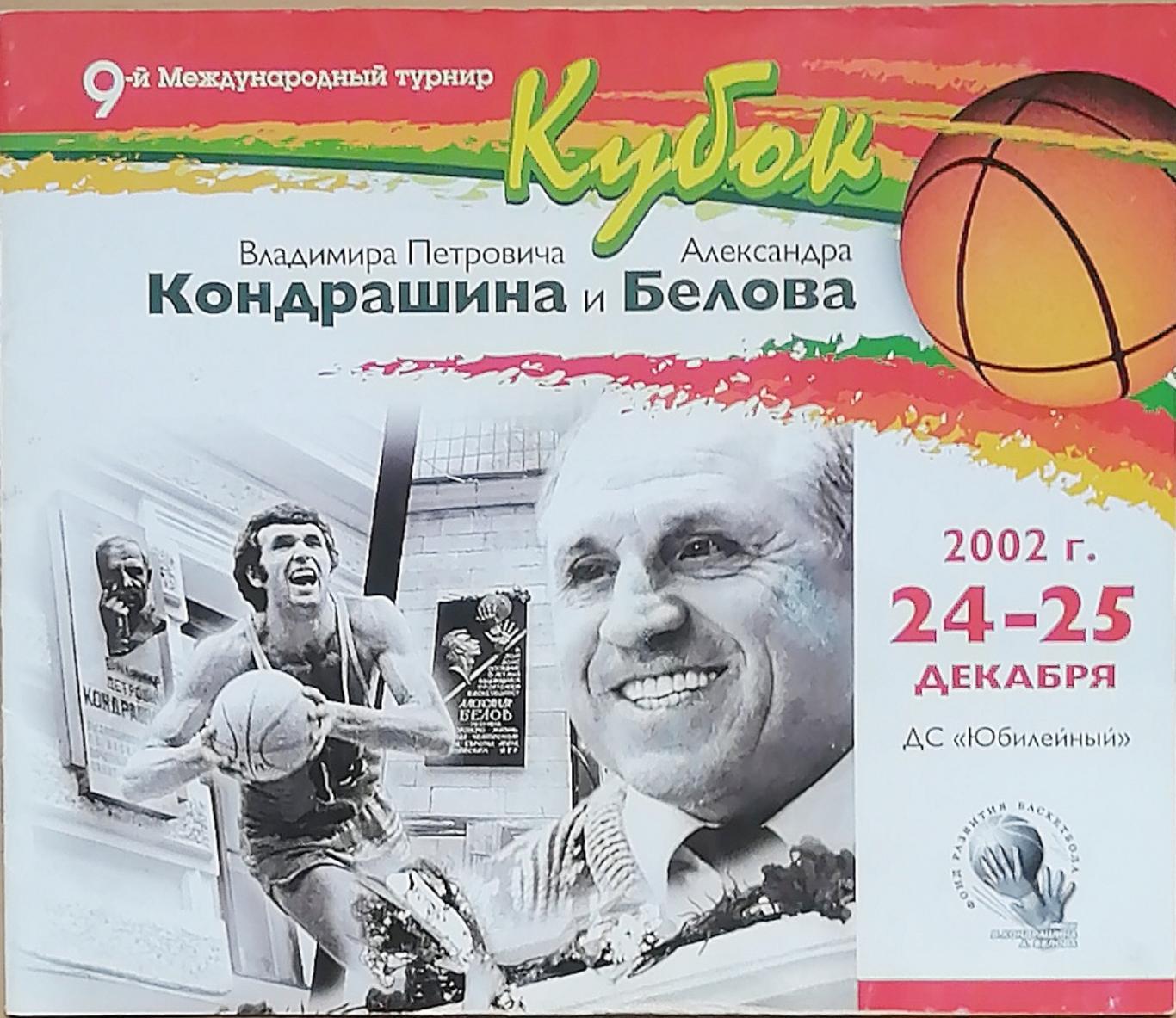 Баскетбол. Кубок Кондрашина и Белова 24-25.12.2002 (Петербург)
