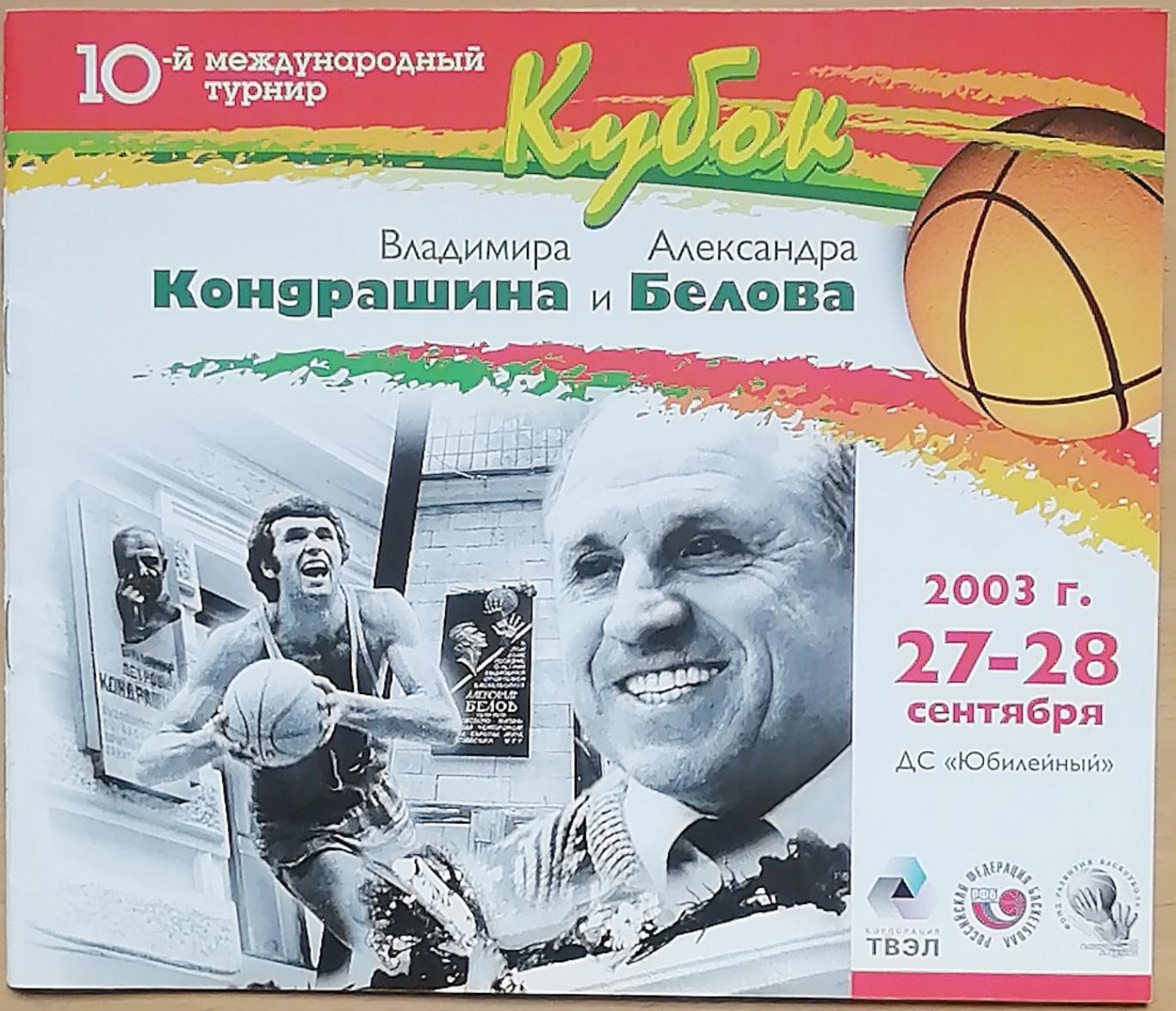 Баскетбол. Кубок Кондрашина и Белова 27-28.09.2003