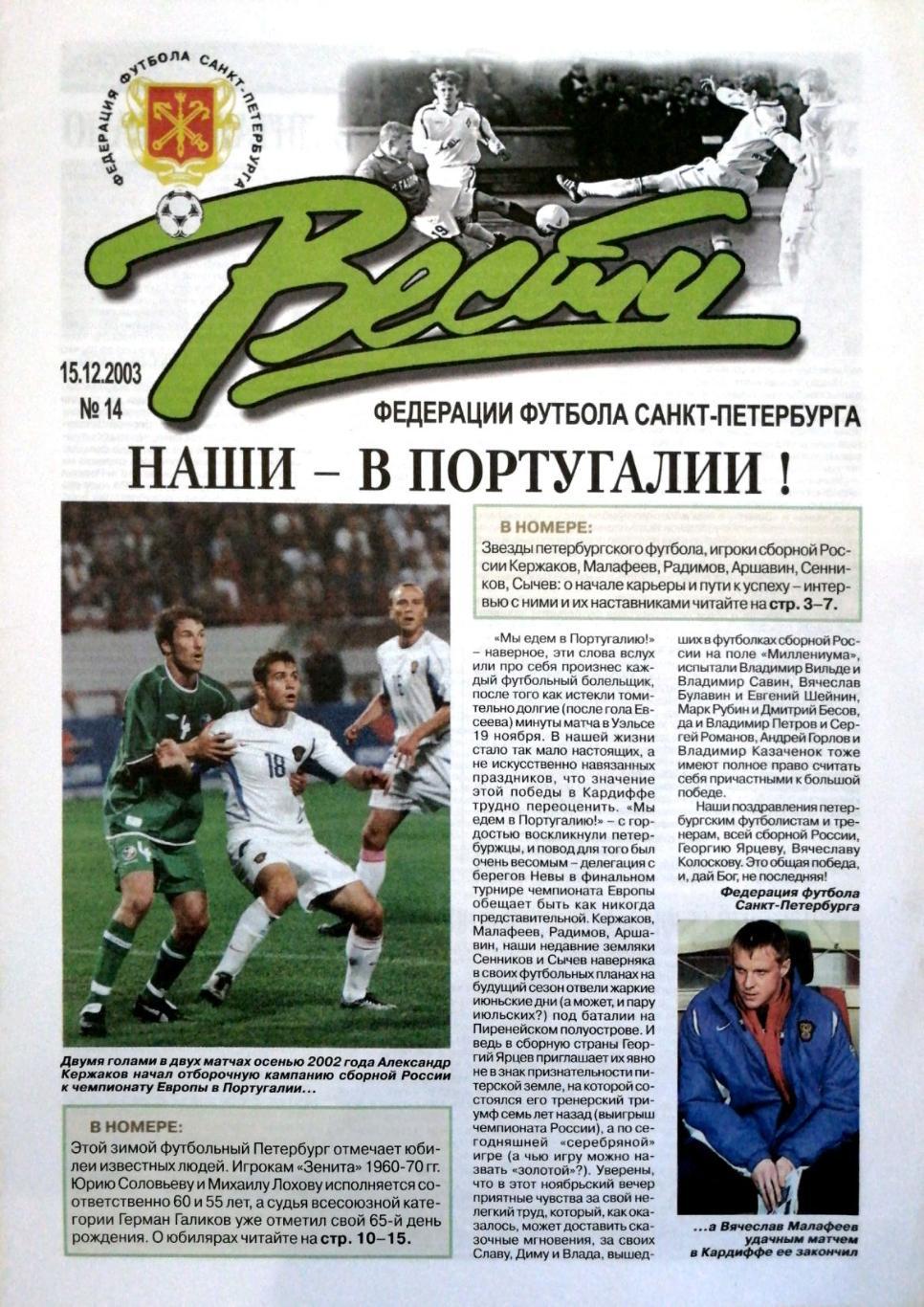Вести Федерации футбола СПб, №14. 2003 год