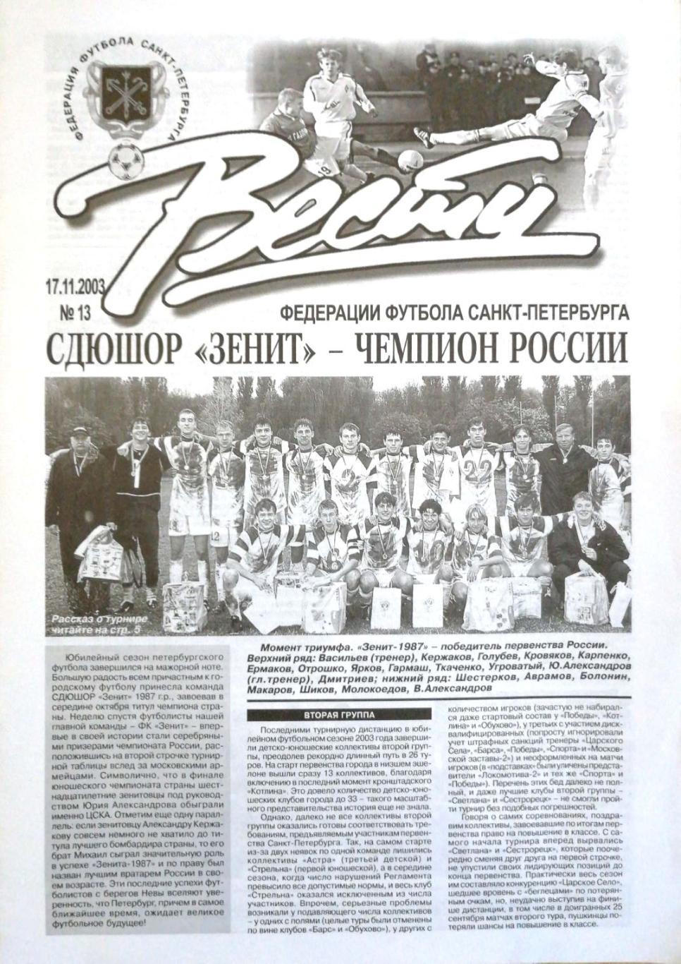 Вести Федерации футбола СПб, №13. 2003 год
