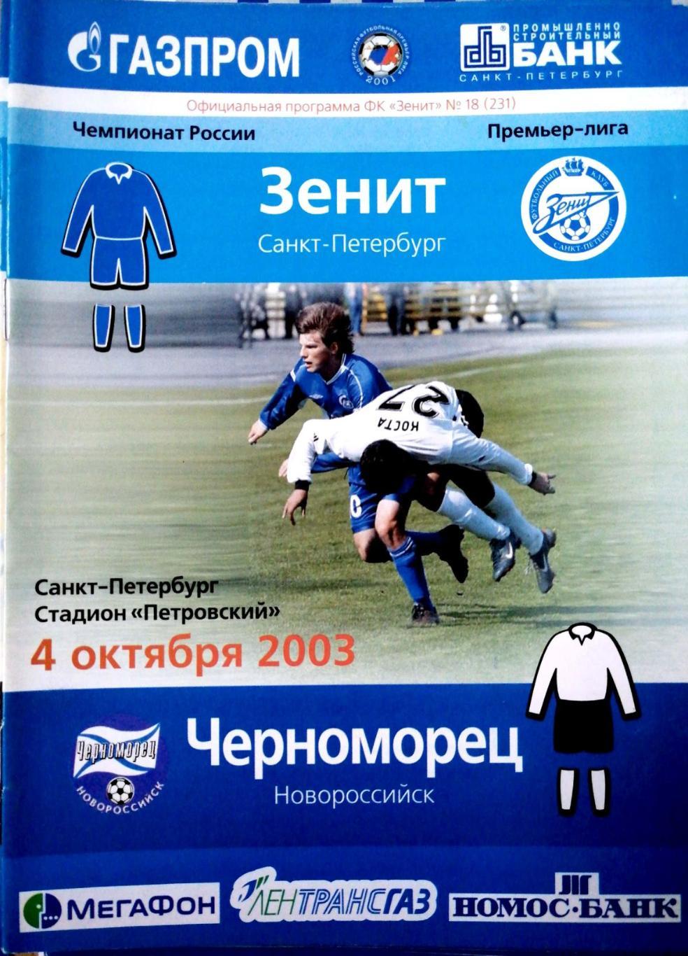 Чемпионат России-2003. Зенит - Черноморец (04.10.2003)