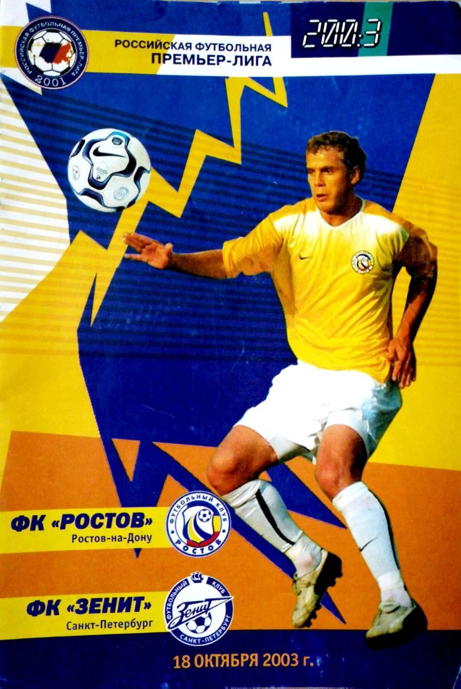 Чемпионат России-2003. Ростов - Зенит (18.10.2003)