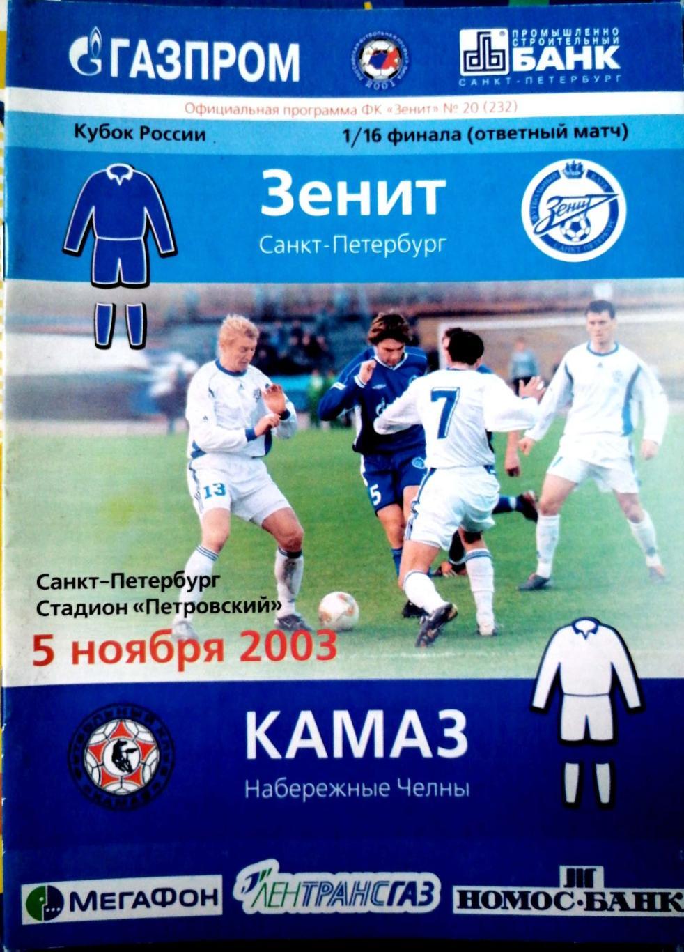 Кубок России-2003/04. 1/16 финала. Зенит - КамАЗ (5.11.2003)