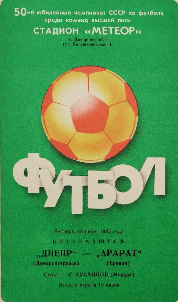 Чемпионат СССР-1987. Днепр - Арарат 18.06.1987
