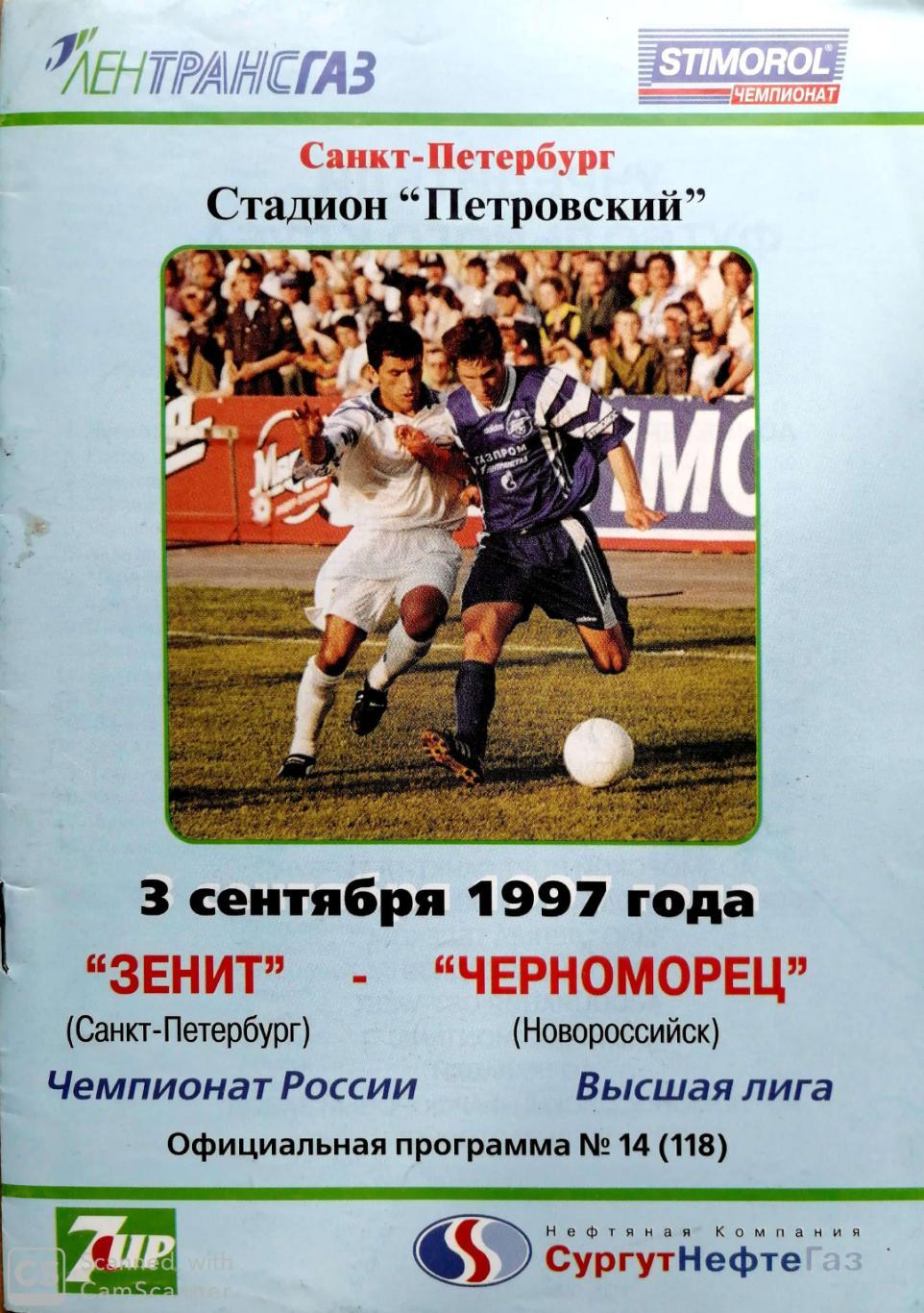 Чемпионат России-1997. Зенит - Черноморец (3.09.1997)