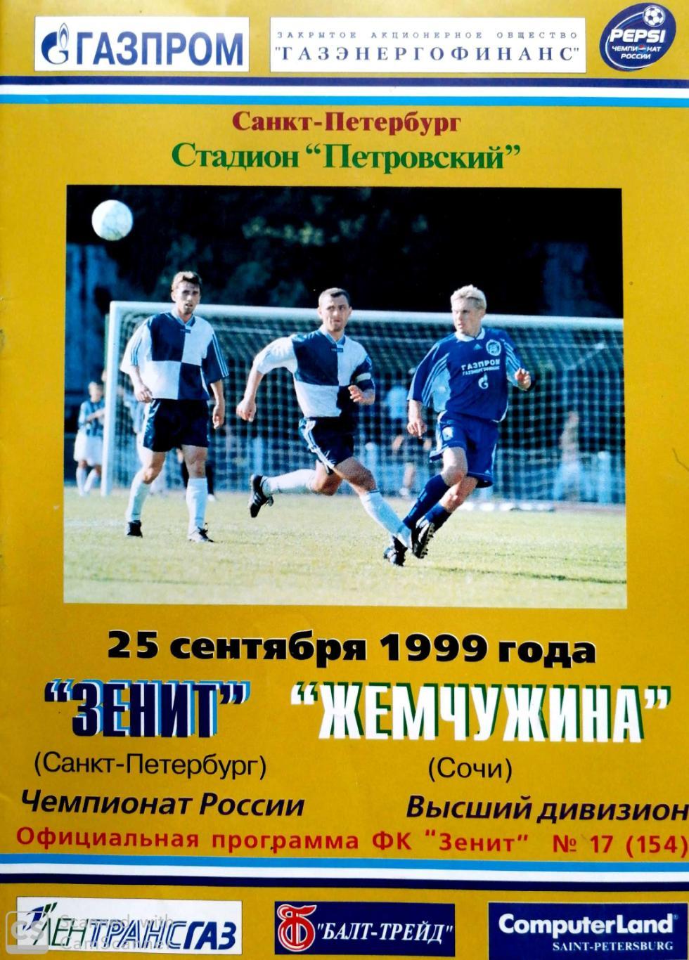 Чемпионат России-1999. Зенит - Жемчужина (25.09.1999)