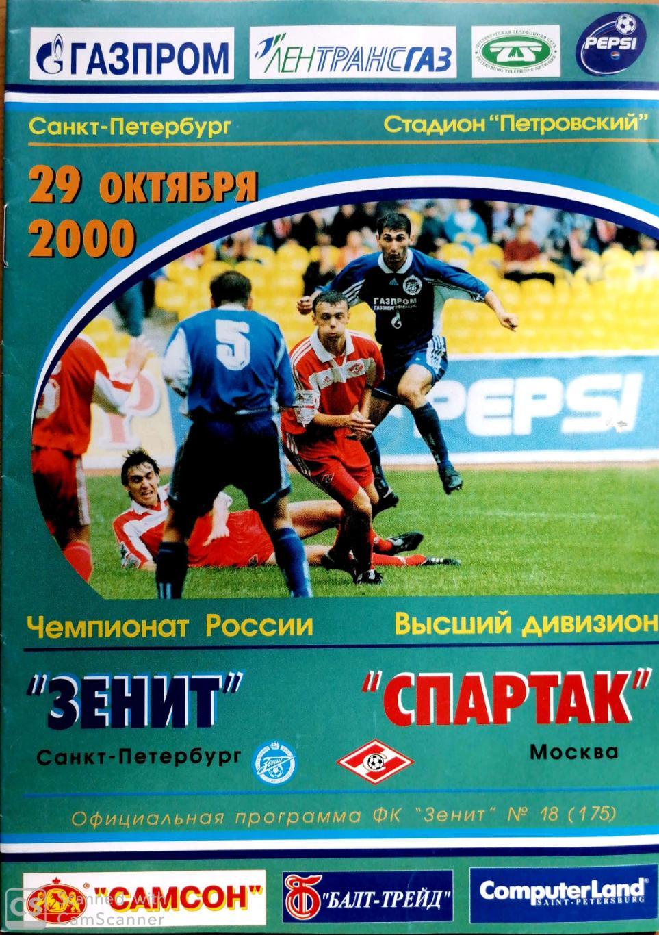 Чемпионат России-2000. Зенит Спартак (29.10.2000)