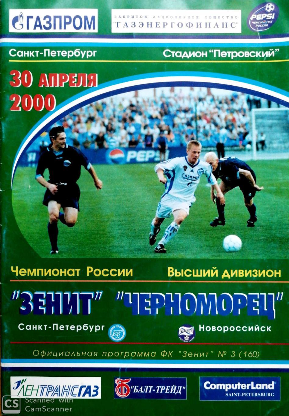 УЦЕНКА. Чемпионат России-2000. Зенит Черноморец (30.04.2000)