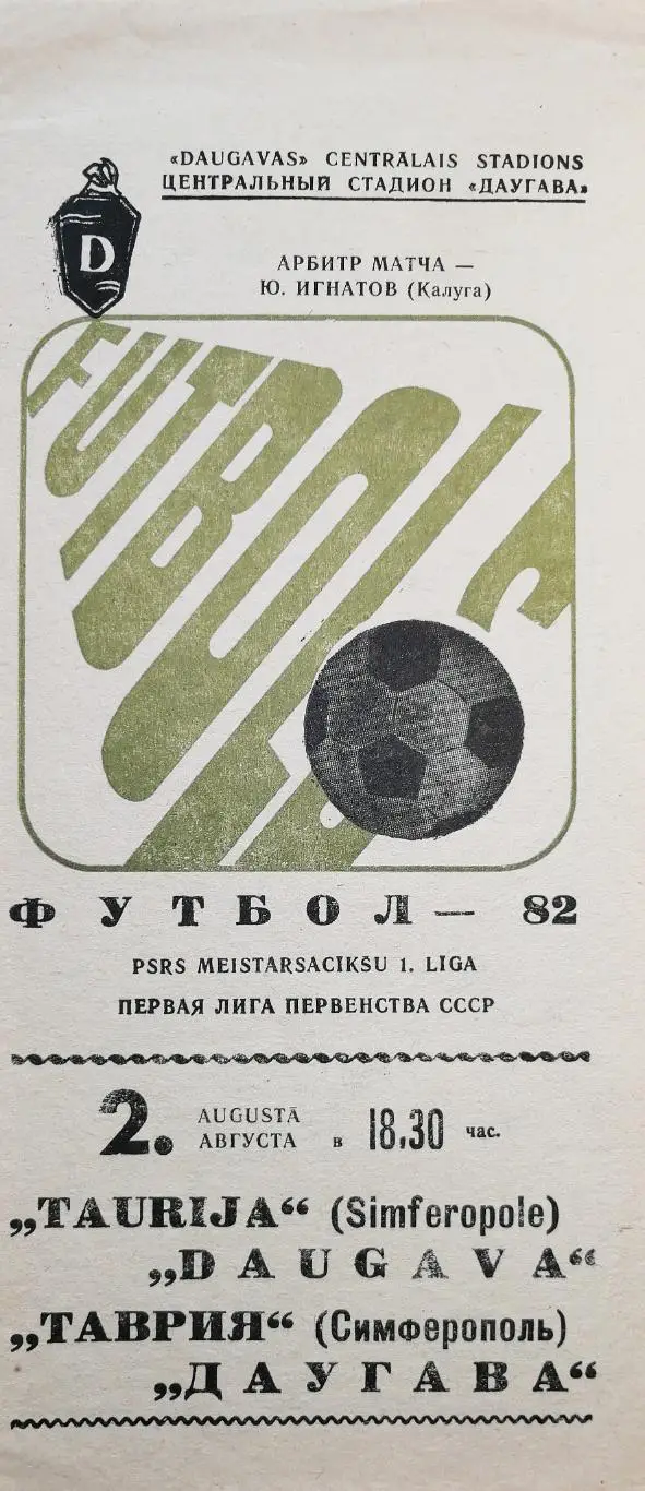 Чемпионат СССР-1982 (первая лига). Даугава - Таврия. 2.8.1982