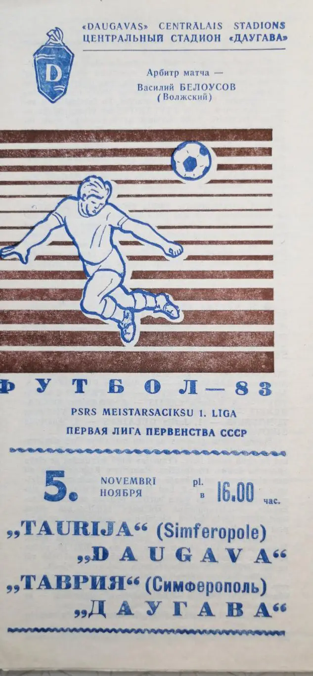 Чемпионат СССР-1982 (первая лига). Даугава - Таврия 5.11.1983