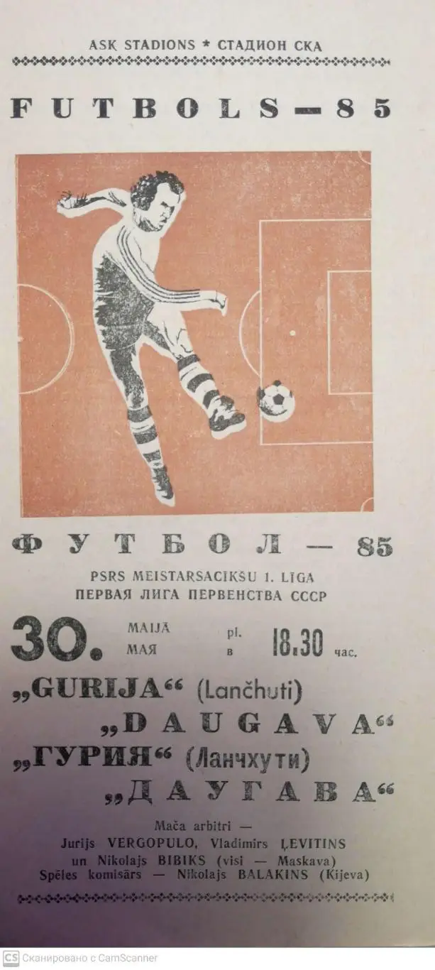 Чемпионат СССР-1985 (первая лига).Даугава - Гурия Ланчхути (1-й этап) 30.05.1985
