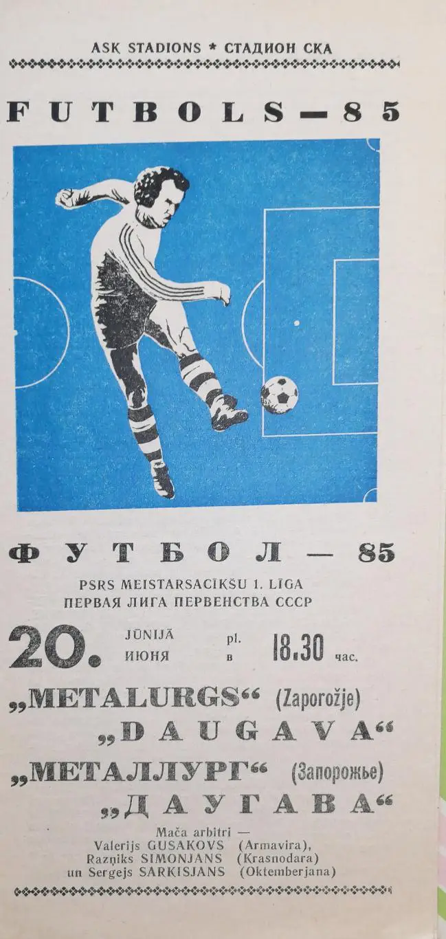 Чемпионат СССР-1985 (первая лига).Даугава - Металлург Зп (1 этап) 20.6.1985