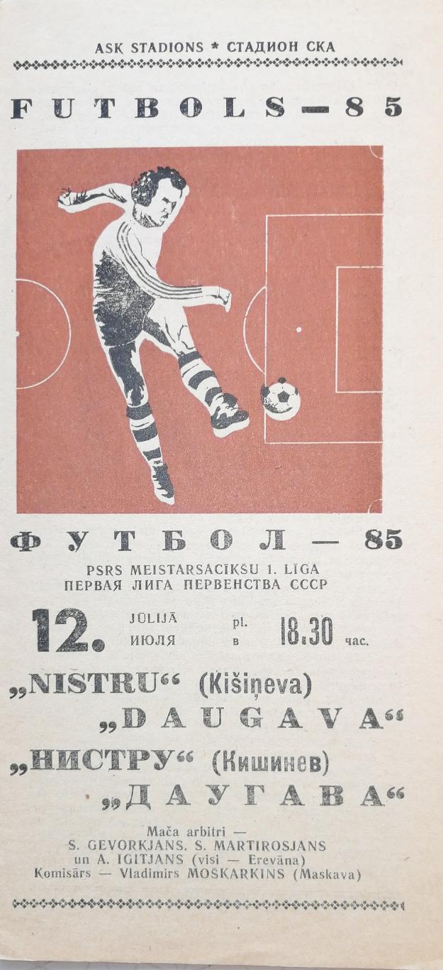 Чемпионат СССР-1985 (первая лига). Даугава - Нистру Кишинев (1 этап) 12.7.1985