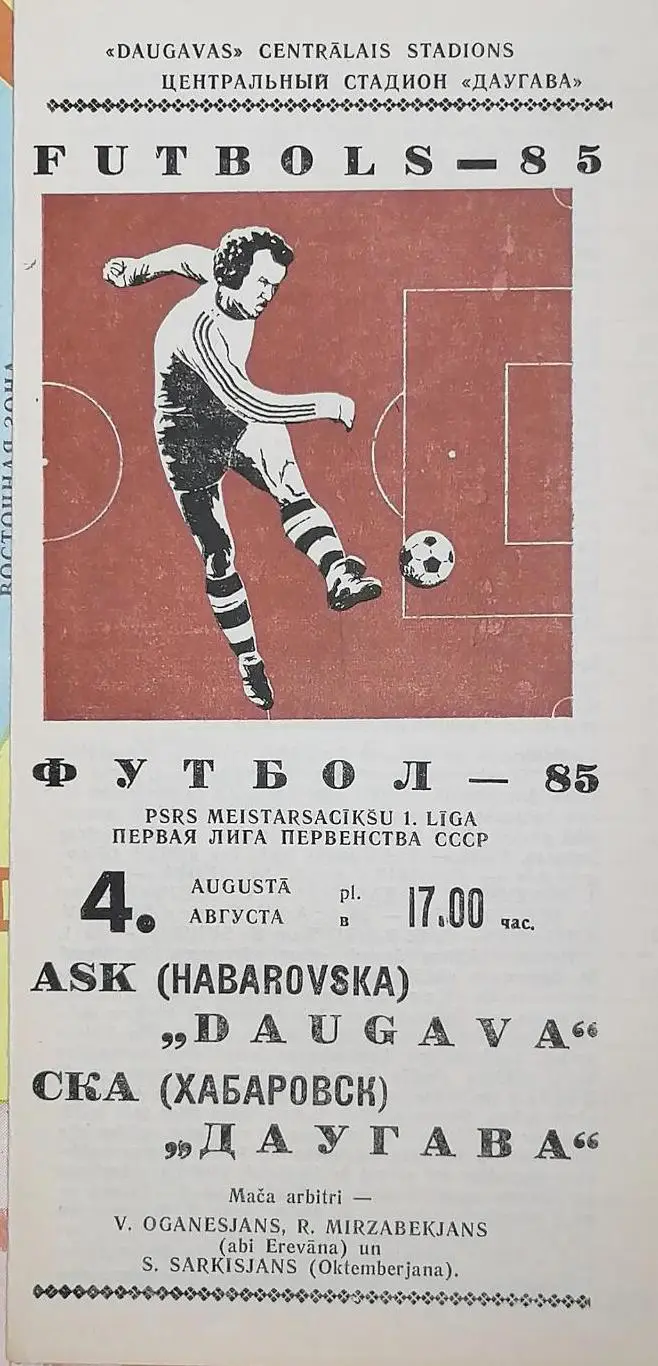 Чемпионат СССР-1985 (первая лига). Даугава - СКА Хабаровск (2 этап) 4.8.1985