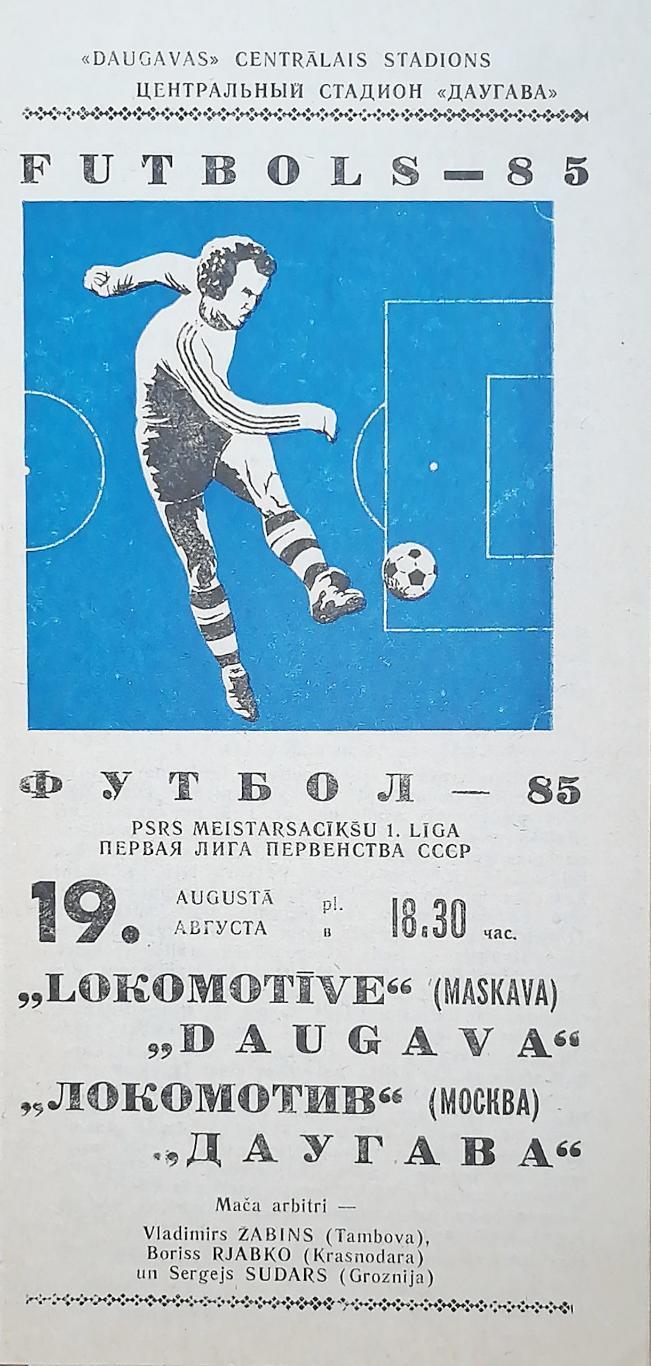 Чемпионат СССР-1985 (первая лига). Даугава - Локомотив (2 этап) 19.08.1985