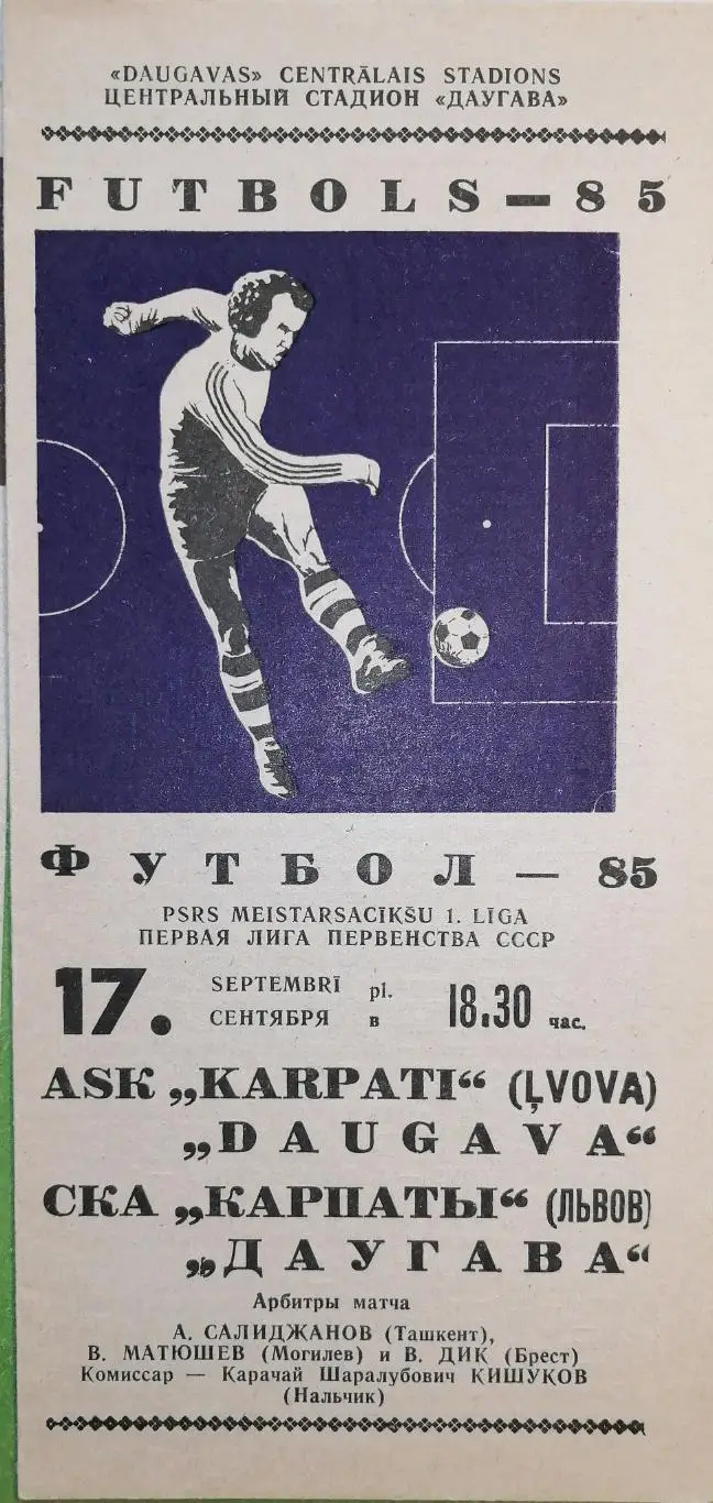 Чемпионат СССР-1985 (первая лига). Даугава - СКА Карпаты Львов (2 этап)17.9.1985