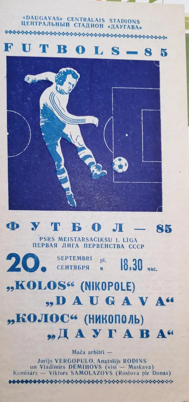Чемпионат СССР-1985 (первая лига). Даугава - Колос (2 этап) 20.9.1985