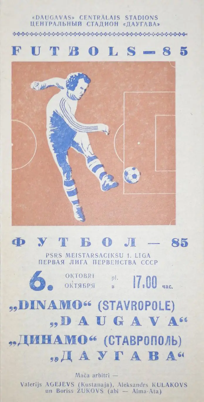 Чемпионат СССР-1985 (первая лига). Даугава - Динамо Ст (2 этап) 6.10.1985