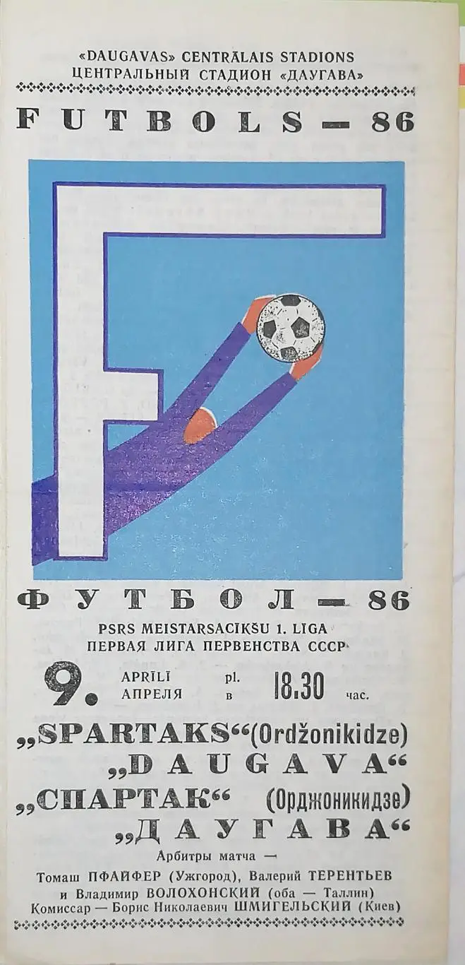 Чемпионат СССР-1986 (первая лига). Даугава - Спартак Орджоникидзе 9.4.1986