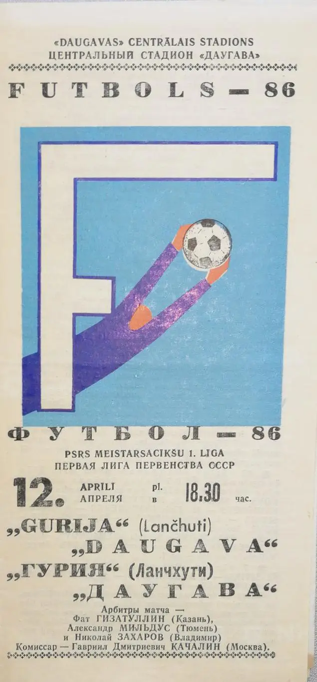 Чемпионат СССР-1986 (первая лига). Даугава - Гурия Ланчхути 12.4.1986