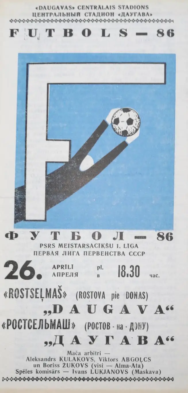 Чемпионат СССР-1986 (первая лига). Даугава - Ростсельмаш Р/Д 26.4.1986