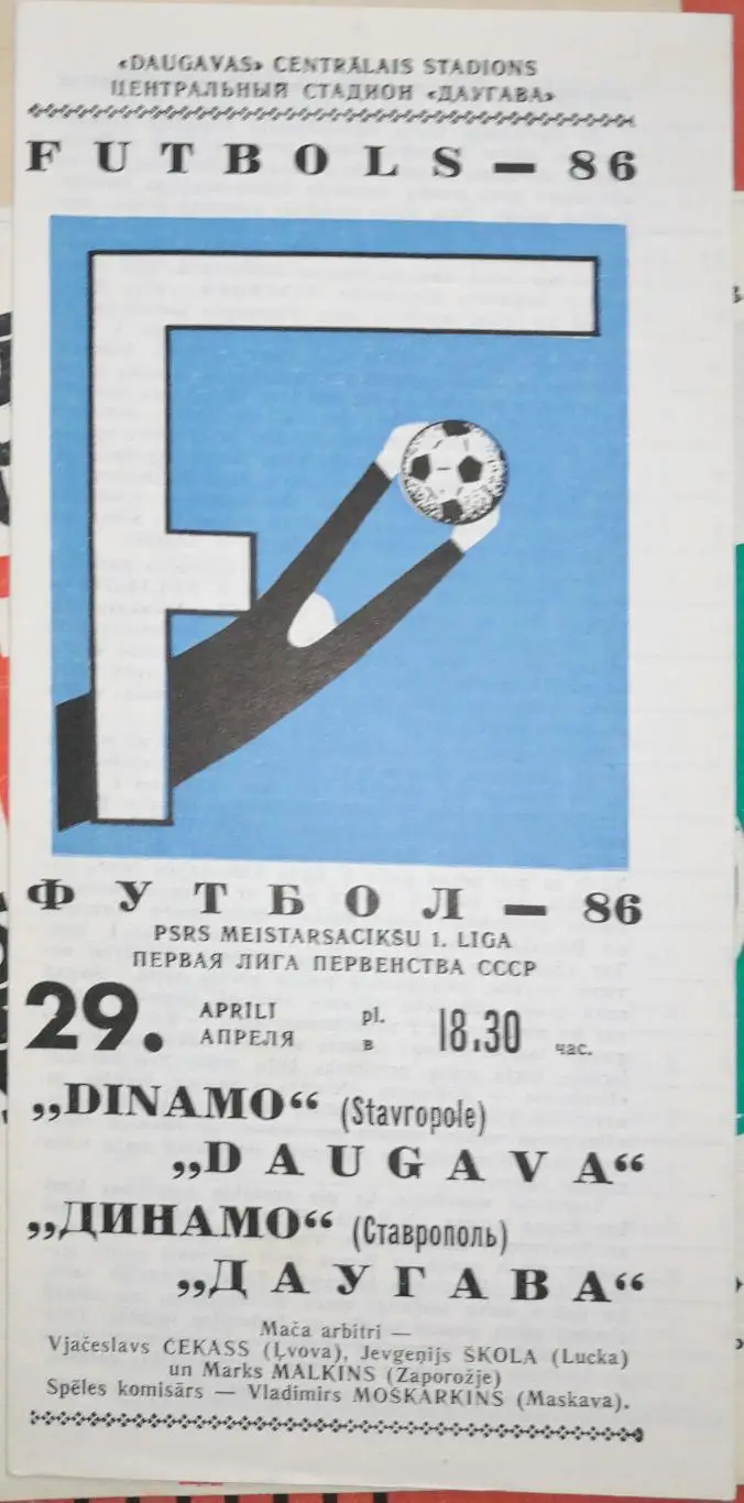 Чемпионат СССР-1986 (первая лига). Даугава - Динамо Ставрополь 29.4.1986