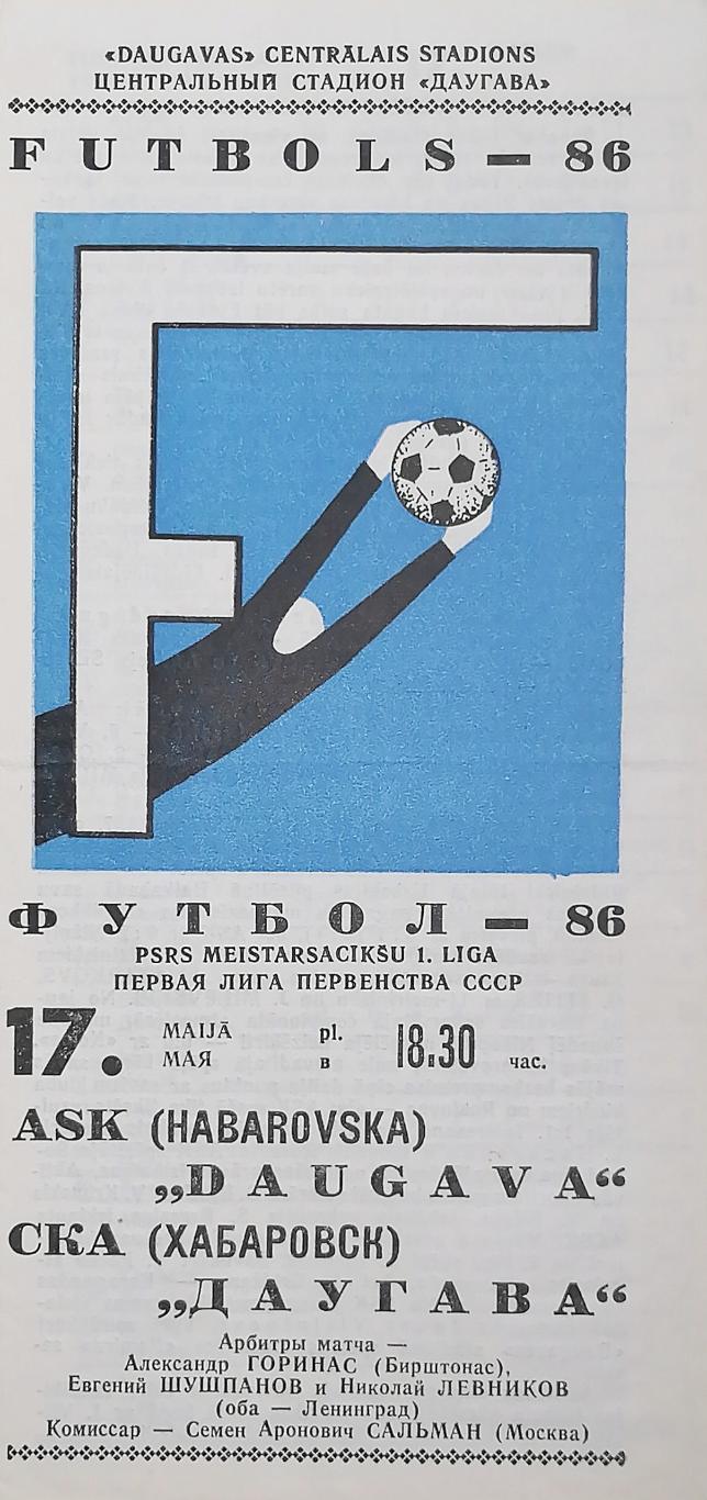 Чемпионат СССР-1986 (первая лига). Даугава - СКА Хабаровск 17.5.1986