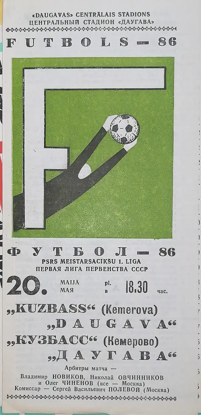 Чемпионат СССР-1986 (первая лига). Даугава - Кузбасс Кемерово 20.5.1986