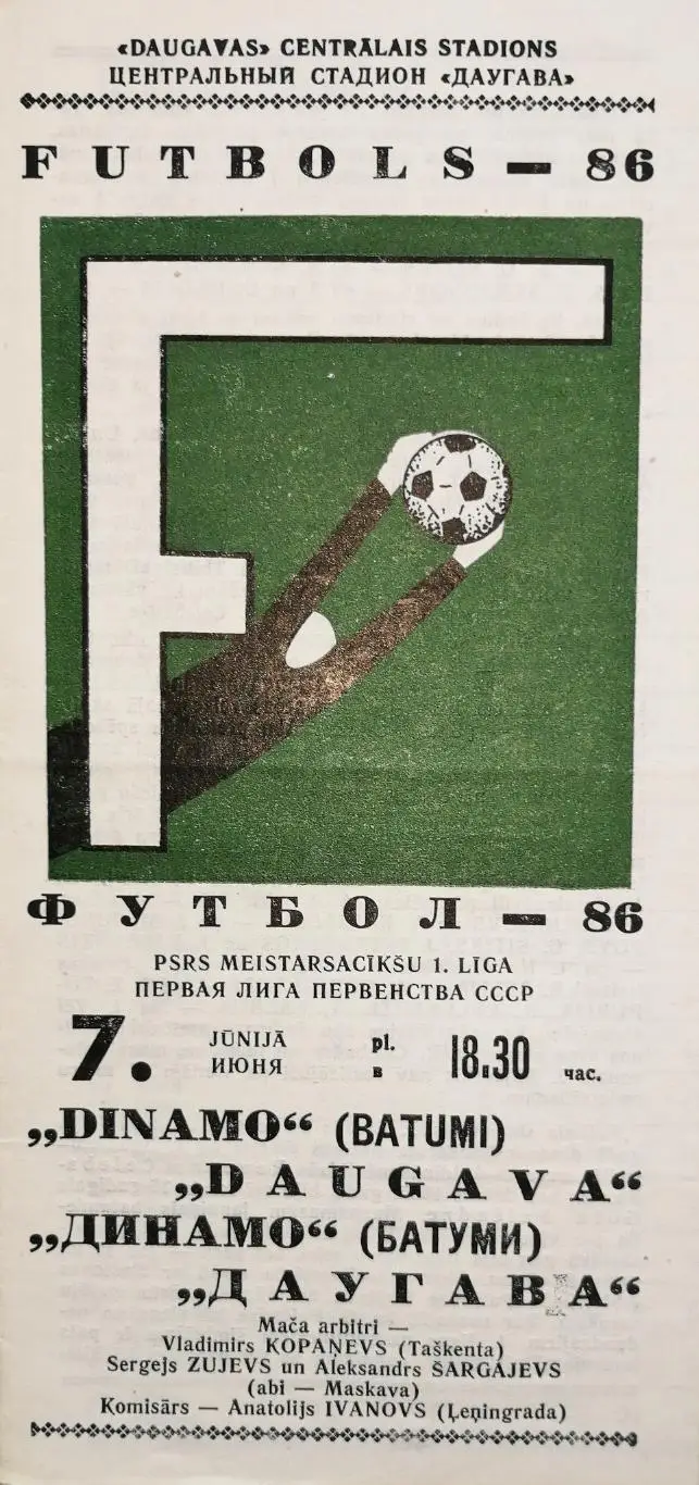 Чемпионат СССР-1986 (первая лига). Даугава - Динамо Батуми 7.6.1986