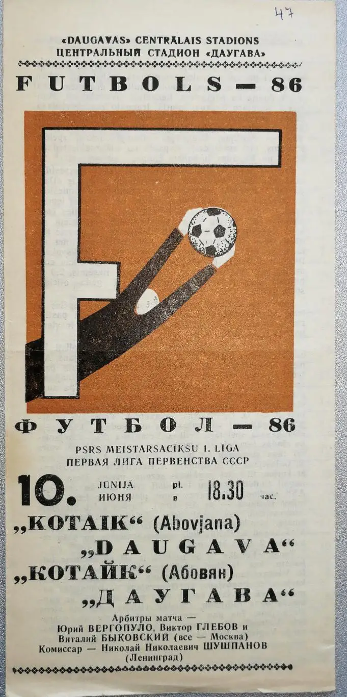 Чемпионат СССР-1986 (первая лига). Даугава - Котайк Абовян 10.6.1986